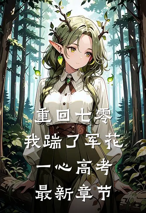 重回七零，我踹了军花一心高考最新章节