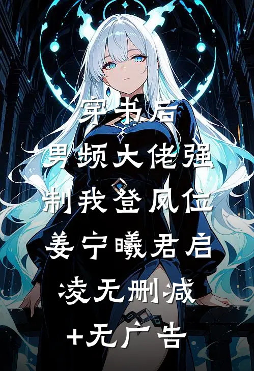 穿书后，男频大佬强制我登凤位姜宁曦君启凌无删减+无广告