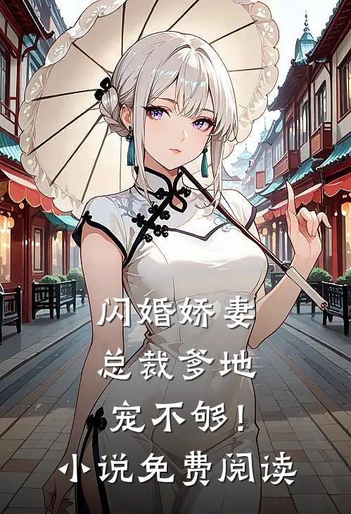 闪婚娇妻：总裁爹地，宠不够！小说免费阅读