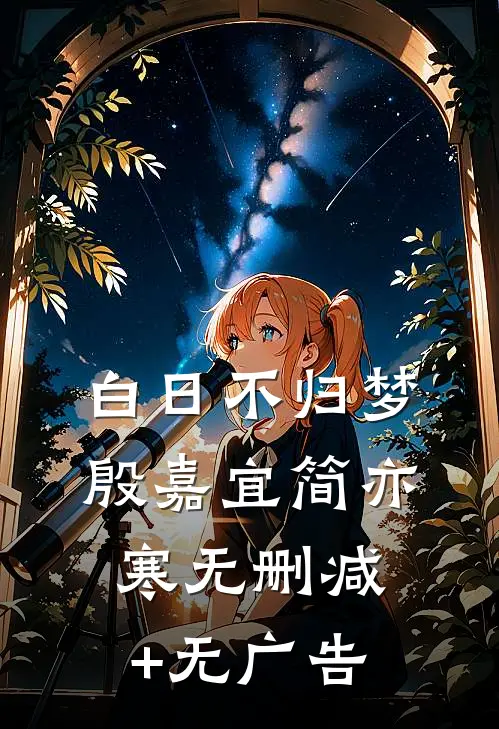 白日不归梦殷嘉宜简亦寒无删减+无广告