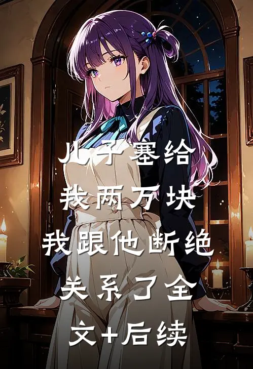 儿子塞给我两万块，我跟他断绝关系了全文+后续