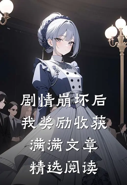 剧情崩坏后，我奖励收获满满文章精选阅读