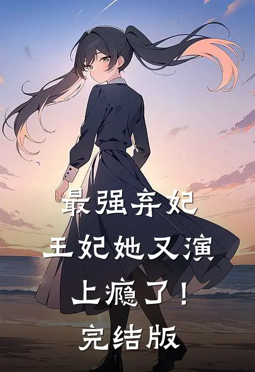 最强弃妃：王妃她又演上瘾了！完结版