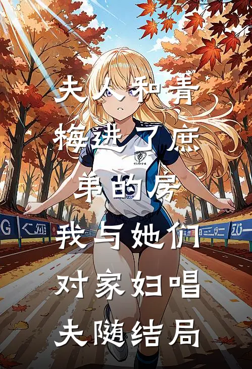 夫人和青梅进了庶弟的房，我与她们对家妇唱夫随结局