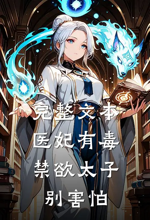 完整文本医妃有毒,禁欲太子别害怕