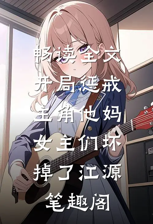 畅读全文开局惩戒主角他妈,女主们坏掉了江源笔趣阁