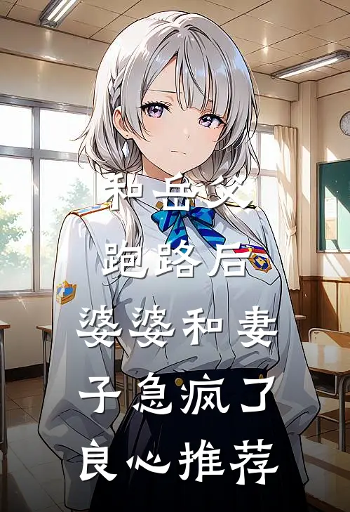 和岳父跑路后，婆婆和妻子急疯了良心推荐
