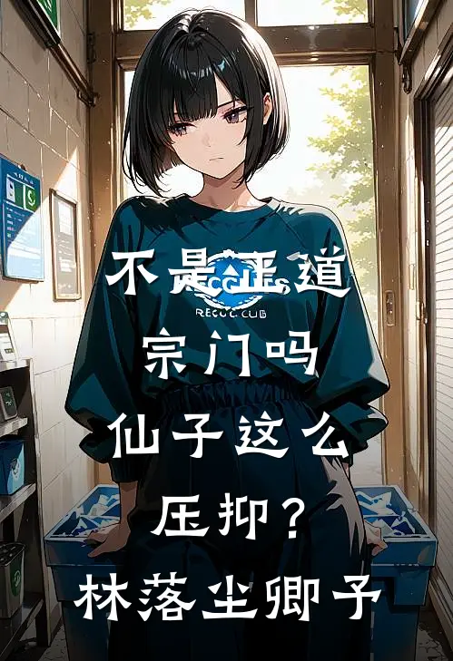 不是正道宗门吗，仙子这么压抑？林落尘卿予