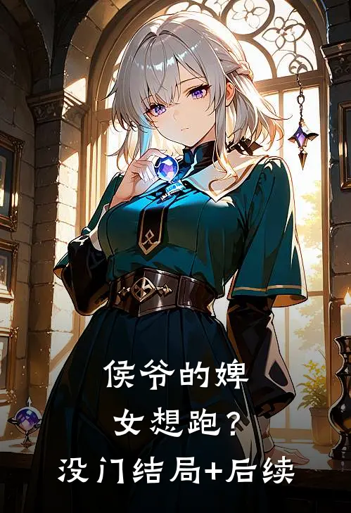侯爷的婢女想跑？没门结局+后续