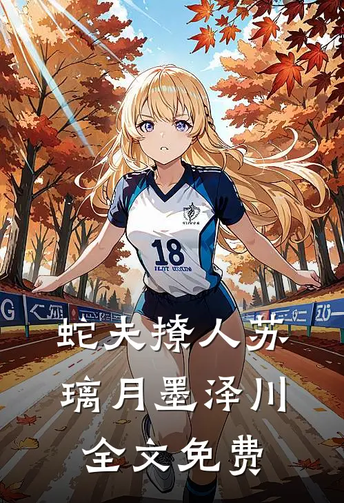 蛇夫撩人苏璃月墨泽川全文免费