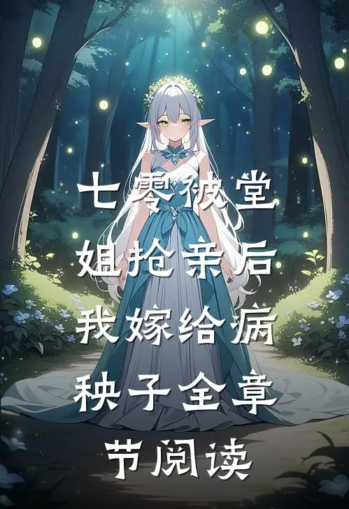 七零被堂姐抢亲后，我嫁给病秧子全章节阅读