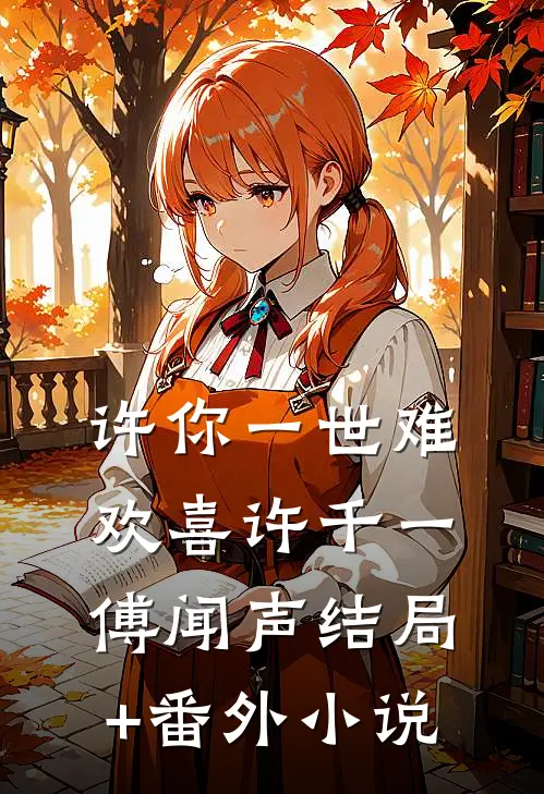 许你一世难欢喜许千一傅闻声结局+番外小说