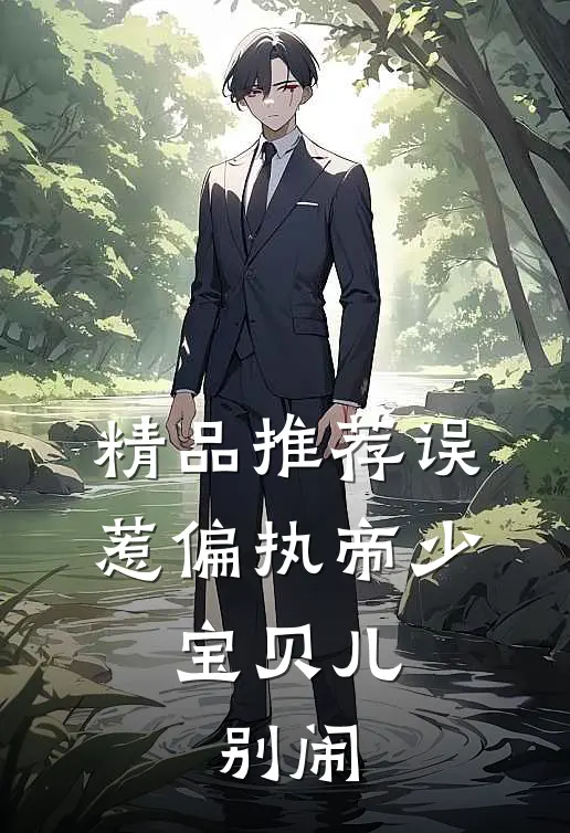 精品推荐误惹偏执帝少：宝贝儿，别闹