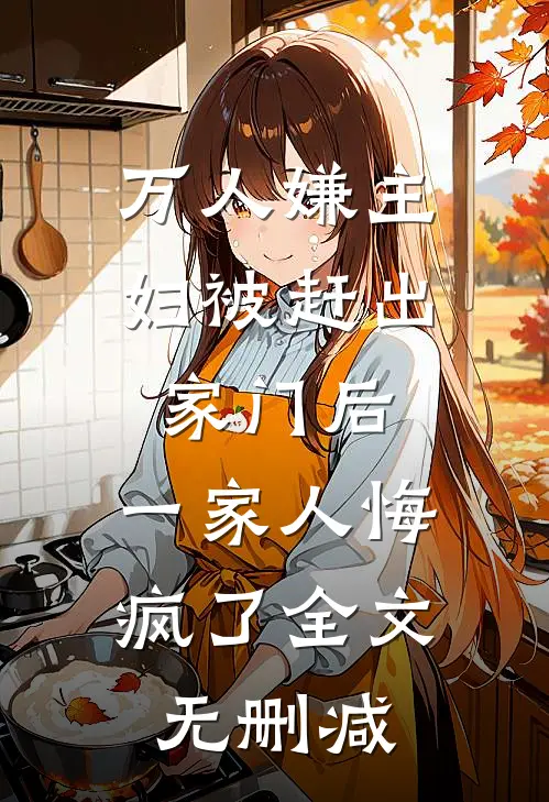 万人嫌主妇被赶出家门后，一家人悔疯了全文无删减