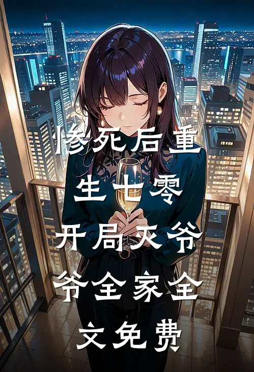 惨死后重生七零，开局灭爷爷全家全文免费