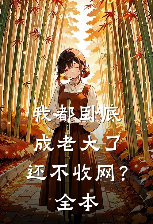 我都卧底成老大了，还不收网？全本