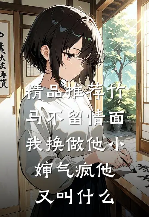 精品推荐竹马不留情面,我换做他小婶气疯他又叫什么