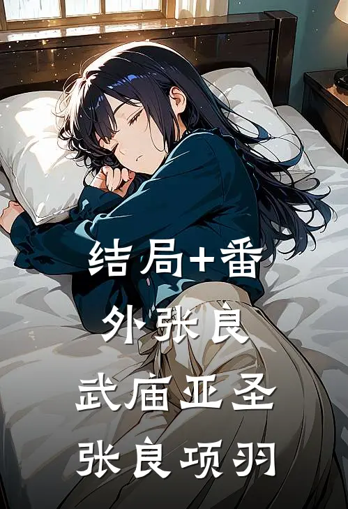 结局+番外张良:武庙亚圣张良项羽