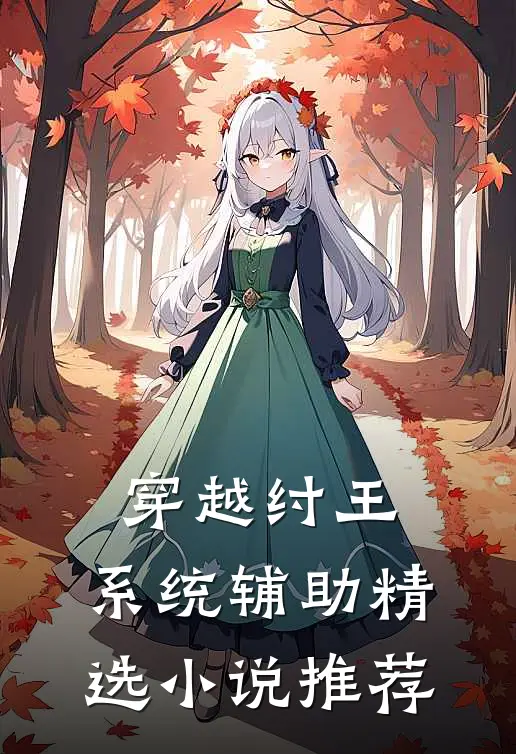 穿越纣王：系统辅助精选小说推荐
