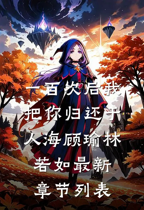 一百次后我把你归还于人海顾瑜林若如最新章节列表