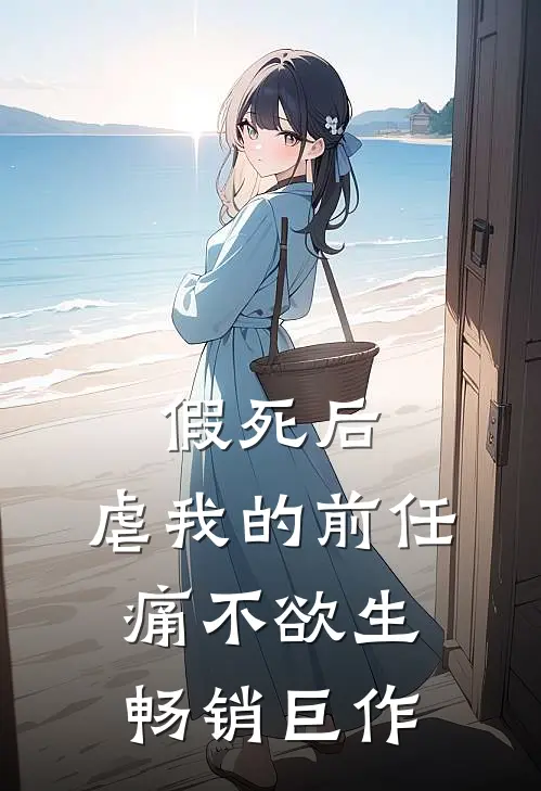 假死后，虐我的前任痛不欲生畅销巨作
