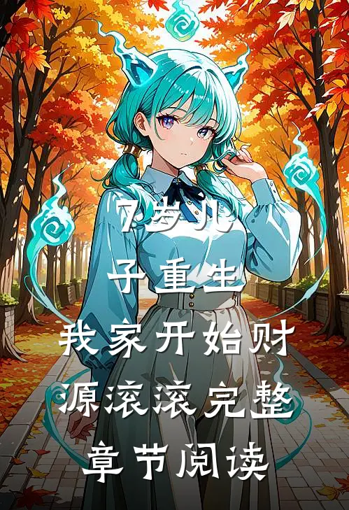 7岁儿子重生，我家开始财源滚滚完整章节阅读