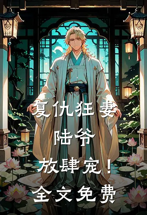 复仇狂妻：陆爷，放肆宠！全文免费
