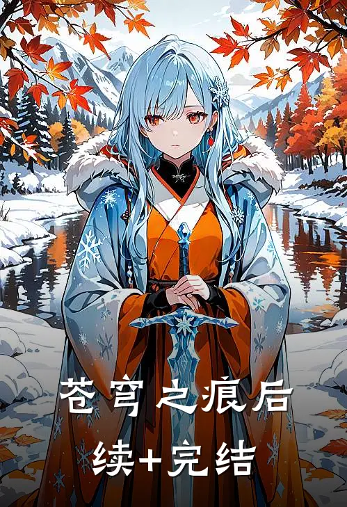 苍穹之痕后续+完结