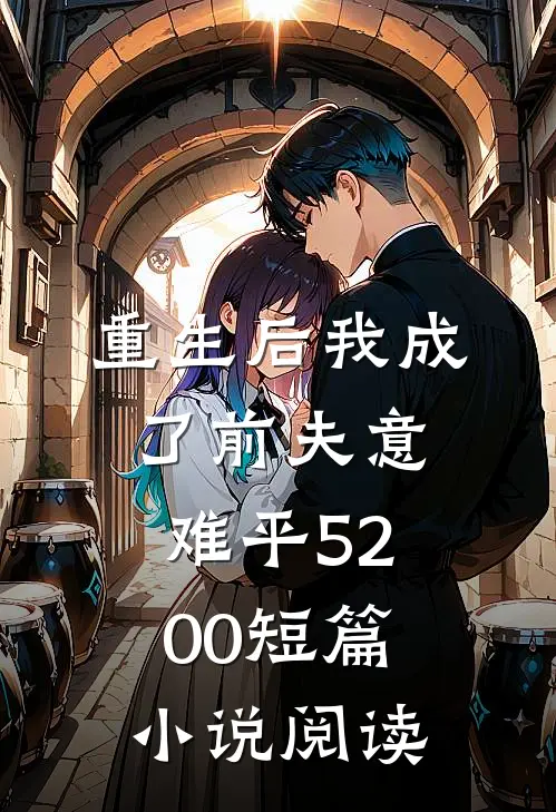 重生后我成了前夫意难平5200短篇小说阅读