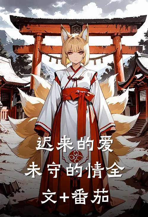 迟来的爱，未守的情全文+番茄