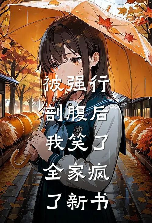 被强行剖腹后，我笑了，全家疯了新书