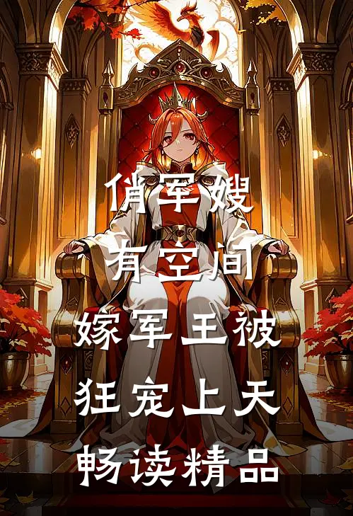 俏军嫂有空间，嫁军王被狂宠上天畅读精品