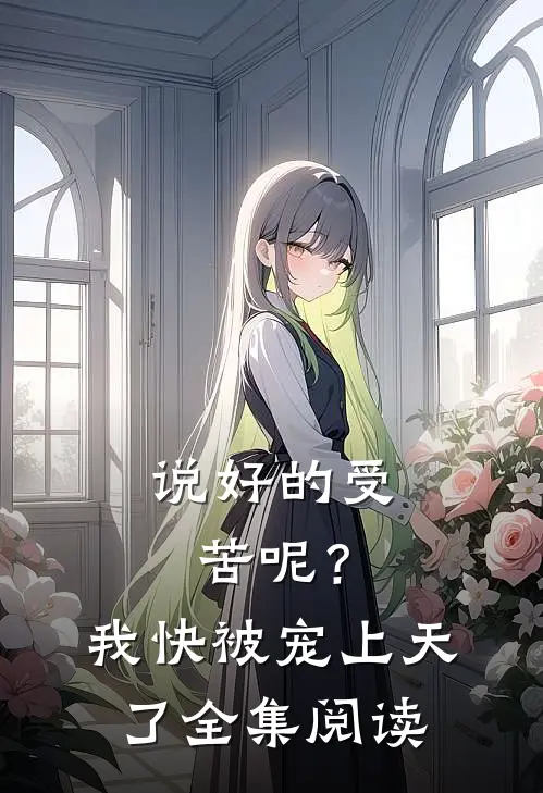 说好的受苦呢？我快被宠上天了全集阅读