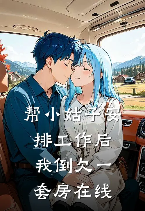 帮小姑子安排工作后，我倒欠一套房在线