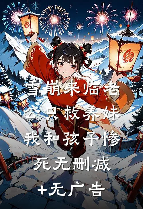 雪崩来临老公只救养妹，我和孩子惨死无删减+无广告