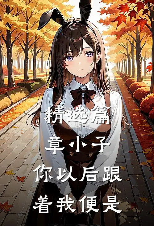 精选篇章小子，你以后跟着我便是