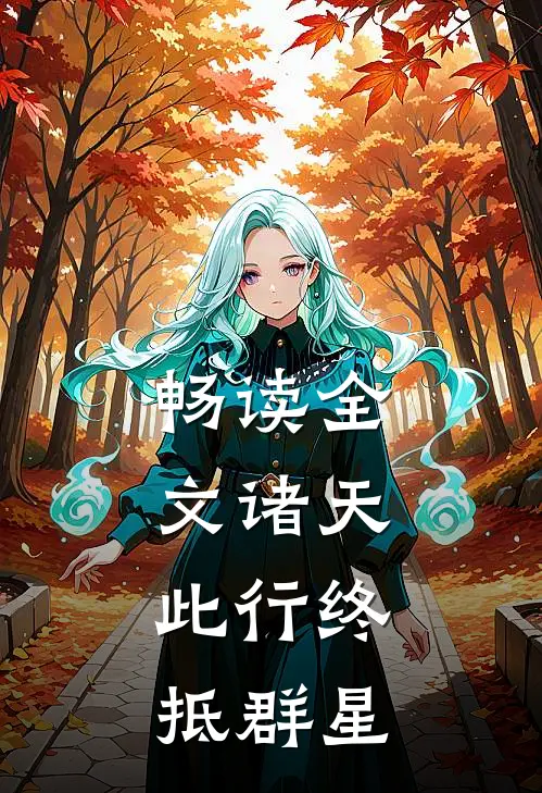 畅读全文诸天：此行终抵群星