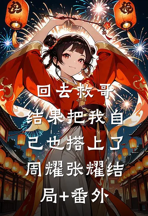 回去救哥，结果把我自己也搭上了周耀张耀结局+番外
