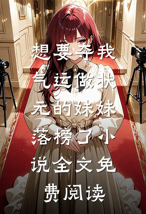 想要夺我气运做状元的妹妹，落榜了小说全文免费阅读