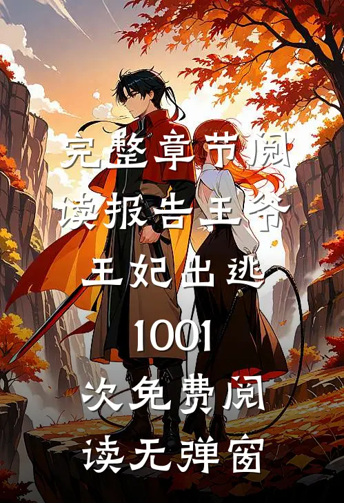 完整章节阅读报告王爷,王妃出逃1001次免费阅读无弹窗