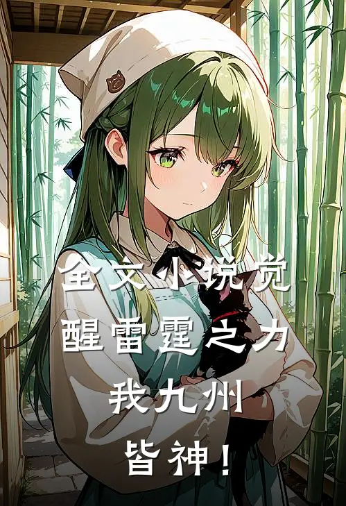 全文小说觉醒雷霆之力，我九州皆神！