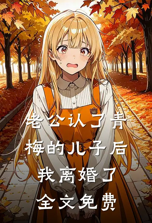 老公认了青梅的儿子后，我离婚了全文免费