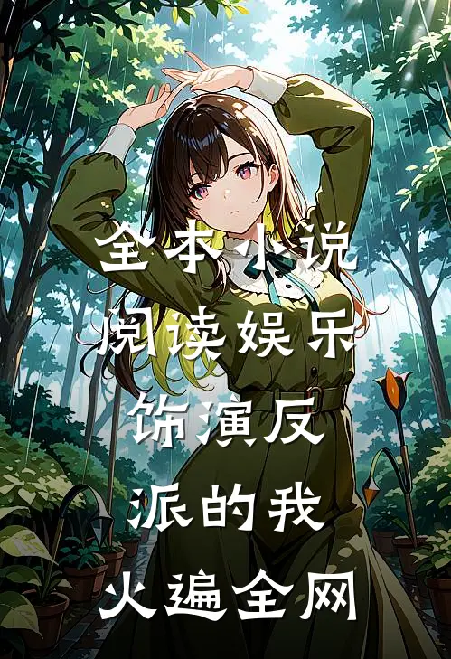全本小说阅读娱乐：饰演反派的我，火遍全网