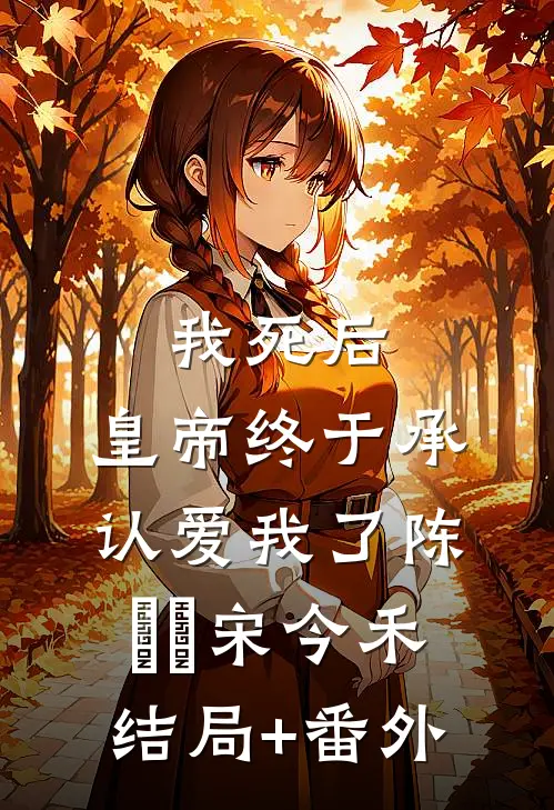 我死后，皇帝终于承认爱我了陈珺璟宋今禾结局+番外