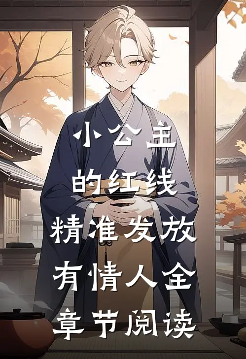 小公主的红线，精准发放有情人全章节阅读