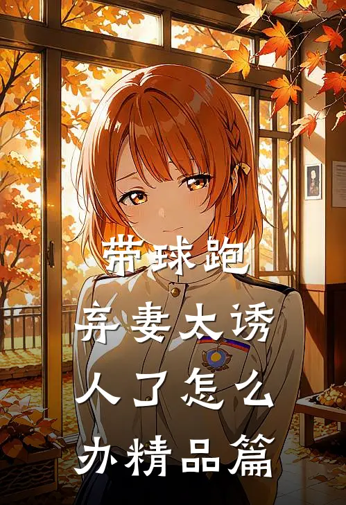 带球跑：弃妻太诱人了怎么办精品篇