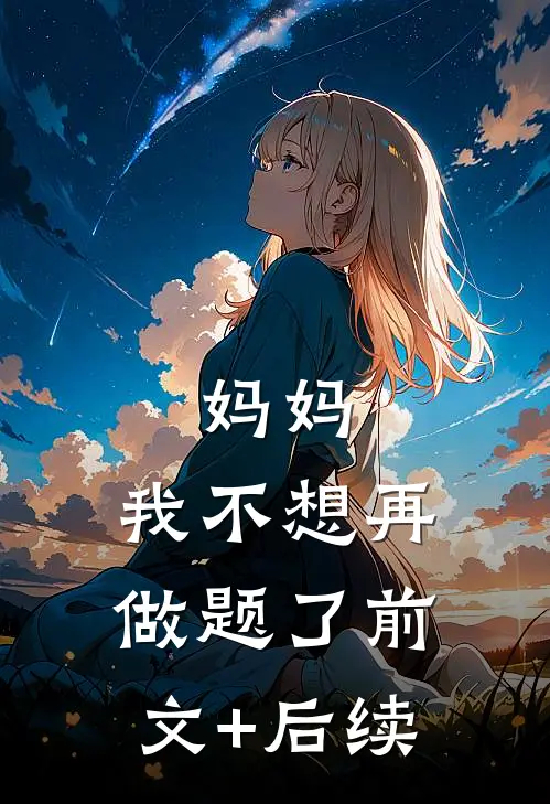 妈妈，我不想再做题了前文+后续