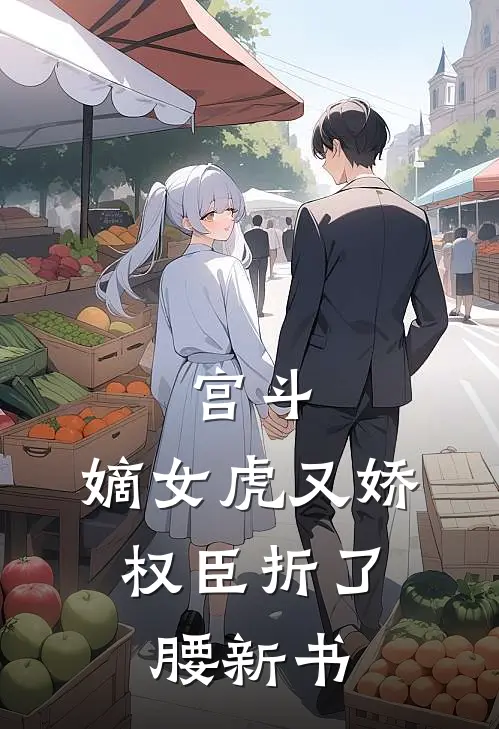 宫斗：嫡女虎又娇，权臣折了腰新书