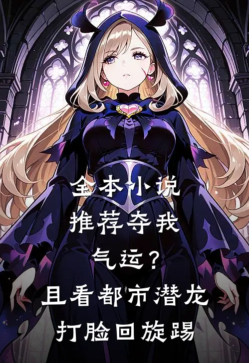 全本小说推荐夺我气运？且看都市潜龙打脸回旋踢
