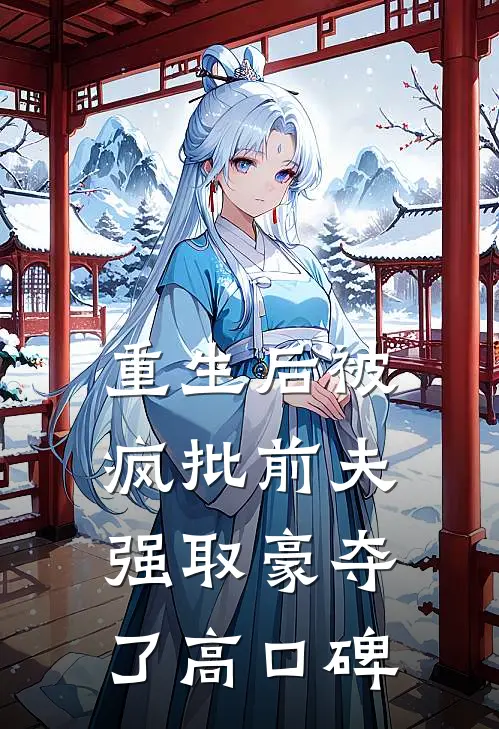 重生后被疯批前夫强取豪夺了高口碑